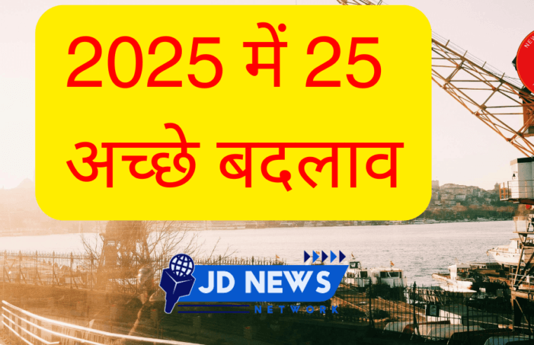 Happy New Year : 2025 में 25 अच्छे बदलाव जो बदलेंगे  हमारी जिंदगी