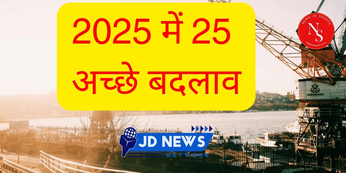 Happy New Year : 2025 में 25 अच्छे बदलाव जो बदलेंगे हमारी जिंदगी