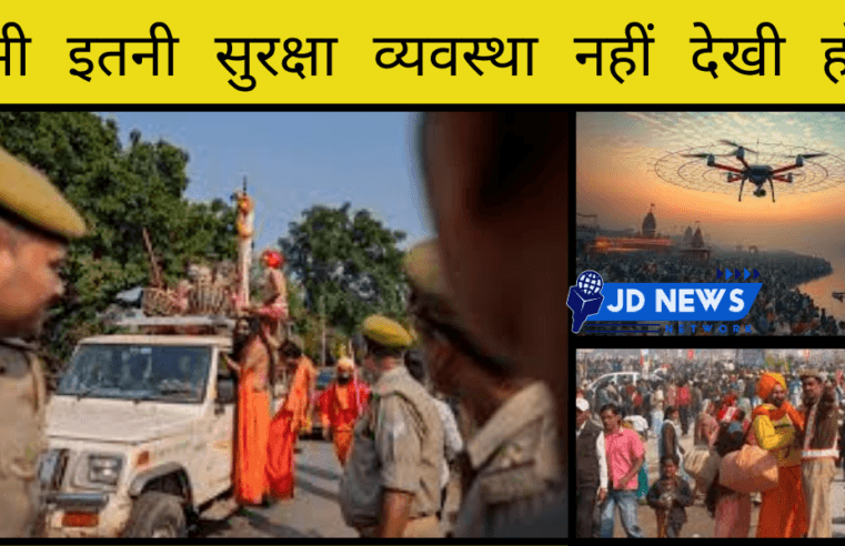 Mahakumbh 2025 :  never seen such security arrangements before