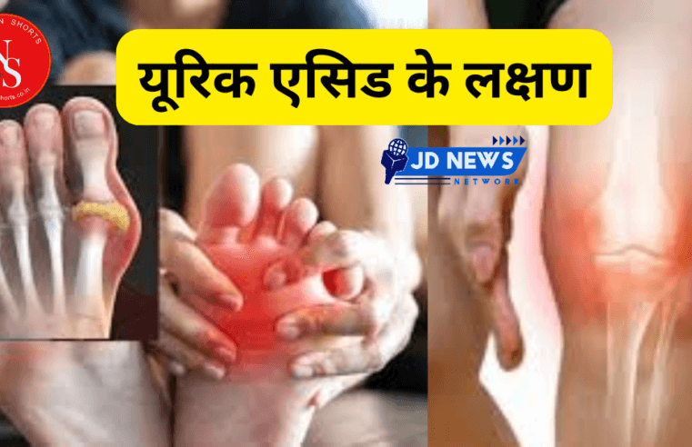 Uric Acid : हाथ-पैर में यूरिक एसिड के लक्षणों को नजरअंदाज नहीं करना