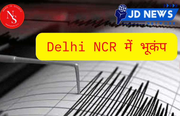 Earthquake: Earthquake of 4.0 magnitude in Delhi-NCR
