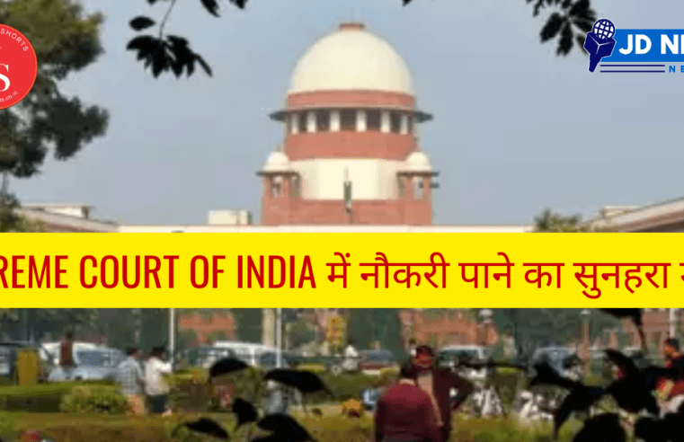Golden opportunity to get a job in Supreme Court of India
