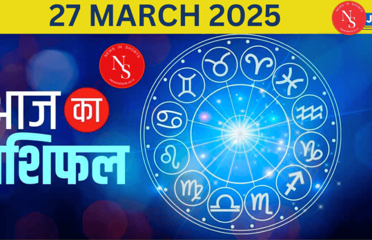 27 मार्च का आज का राशिफल: आज का राशिफल आपकी नौकरी व्यवसाय
