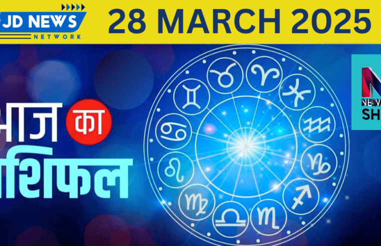 28 मार्च का आज का राशिफल | Rashifat Today | Horoscope