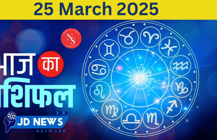 Aaj Ka Rashifal : Today’s Horoscope 25th March 2025 | Horoscope