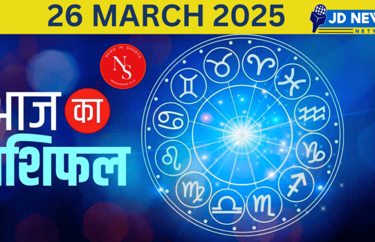 Aaj Ka Rashifal  Today’s Horoscope 26 MARCH 2025