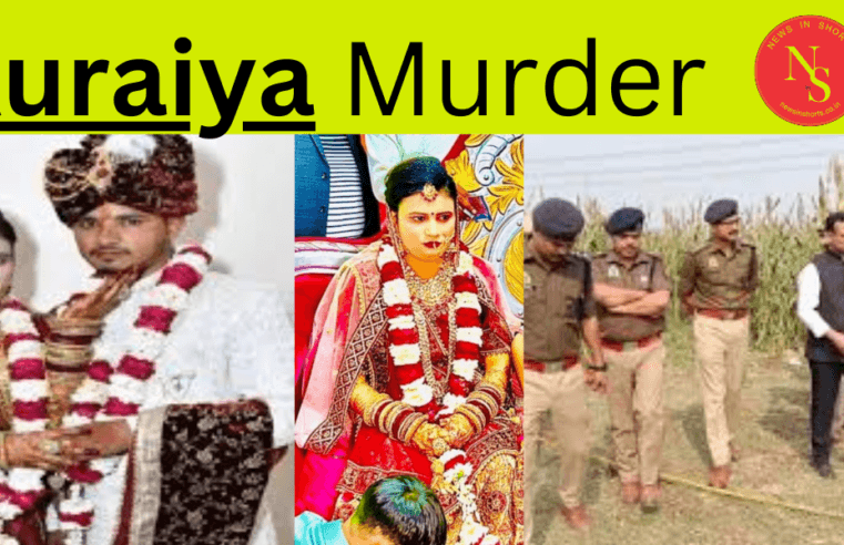 Auraiya Murder : शादी के 15 दिन बाद पत्नी ने प्रेमी से करवाई पति की हत्या
