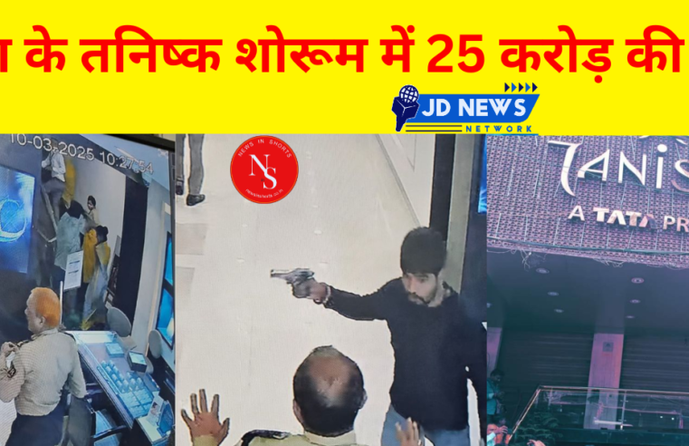 Bihar's biggest robbery of Rs 25 crore at Tanishq showroom Arrah