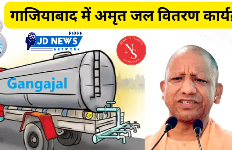 Mahakumbh Ganga jal distribution program in Ghaziabad