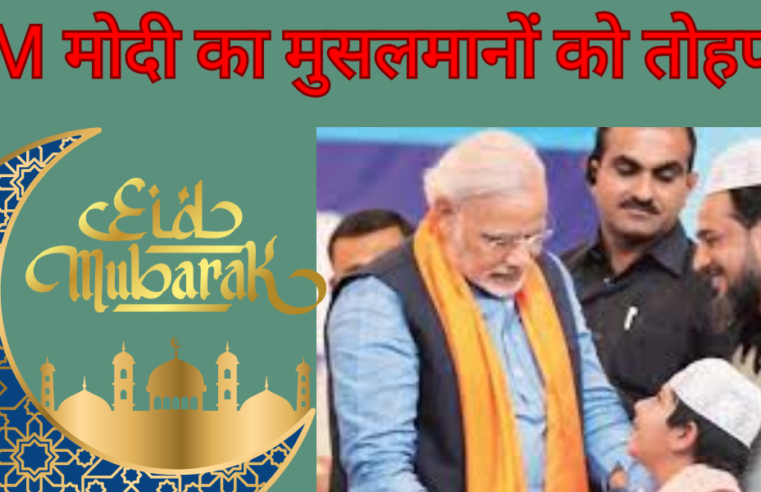 Modi EID KIT : PM मोदी का मुसलमानों को तोहफा