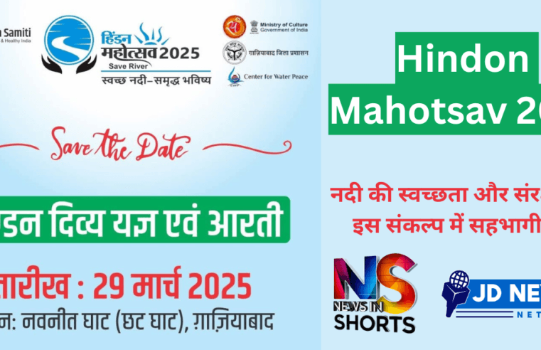 हिण्डन महोत्सव 2025: नदी की स्वच्छता और संरक्षण के संकल्प का प्रतीक