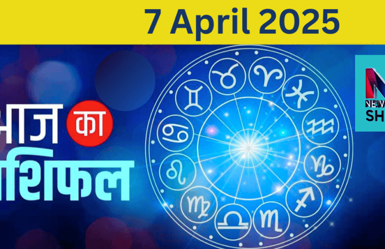 Aaj Ka Rashifal : Today’s Horoscope 7th April 2025 | Horoscope
