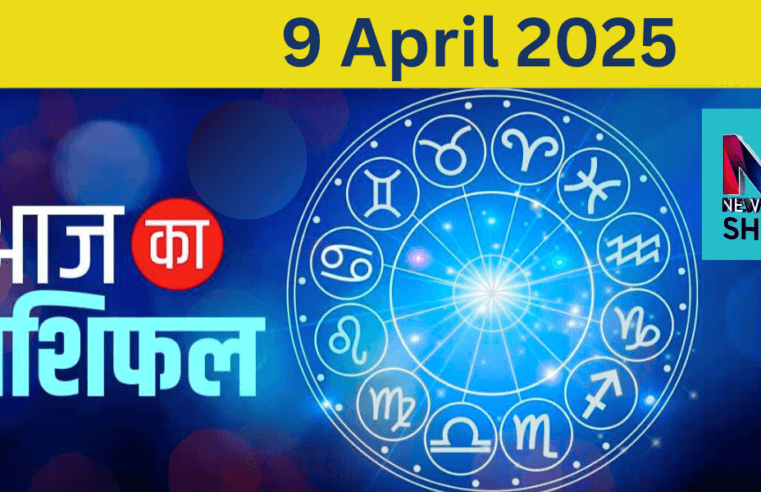 Aaj Ka Rashifal : Today’s Horoscope 9th April 2025 | Horoscope