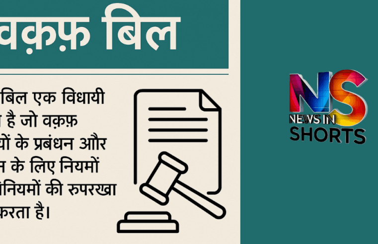 Waqf Bill : Controversy over Waqf Bill |  Wakf Act and amendments